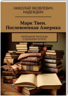 Марк Твен. Послевоенная Америка. Маленькие рассказы о большом успехе