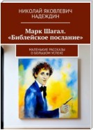 Марк Шагал. «Библейское послание». Маленькие рассказы о большом успехе