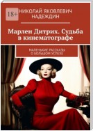 Марлен Дитрих. Судьба в кинематографе. Маленькие рассказы о большом успехе