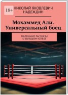 Мохаммед Али. Универсальный боец. Маленькие рассказы о большом успехе