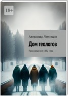 Дом геологов. Произведения 1992 года