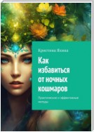 Как избавиться от ночных кошмаров. Практические и эффективные методы