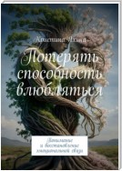 Потерять способность влюбляться. Понимание и восстановление эмоциональной связи