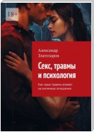 Секс, травмы и психология. Как наши травмы влияют на интимные отношения