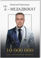 Я – медадвокат