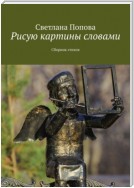 Рисую картины словами. Сборник стихов