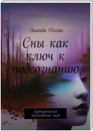 Сны как ключ к подсознанию. Эзотерическое толкование снов