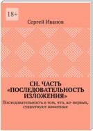 СН. Часть «Последовательность изложения». Последовательность в том, что, во-первых, существуют животные