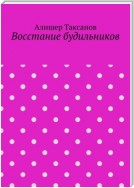 Восстание будильников