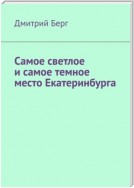 Самое светлое и самое темное место Екатеринбурга