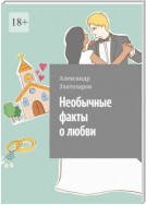 Необычные факты о любви