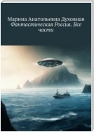 Фантастическая Россия. Все части