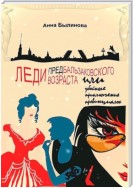 Леди предбальзаковского возраста, или Убойные приключения провинциалок