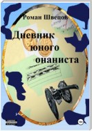 Дневник юного онаниста