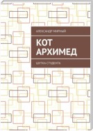 Кот Архимед. Шутка студента