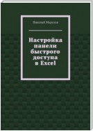 Настройка панели быстрого доступа в Excel