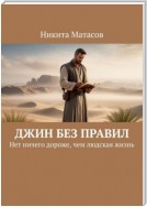 Джин без правил. Нет ничего дороже, чем людская жизнь