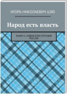 Народ есть власть. Книга 5. Новая Конституция России