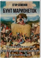 Бунт марионеток. Руководство по контрэволюционной психологии