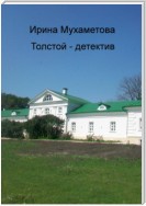 Толстой – детектив