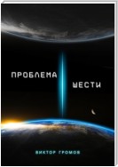 Проблема шести