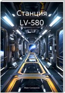 Станция LV-580