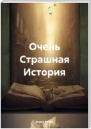 Очень Страшная История