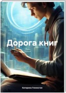 Дорога книг