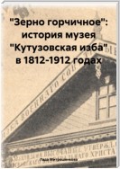 «Зерно горчичное»: история музея «Кутузовская изба» в 1812-1912 годах