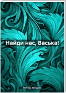 Найди нас, Васька!