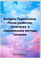 Болезнь Паркинсона. Риски развития, патогенез и современные методы лечения