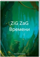 ZiG ZaG Времени