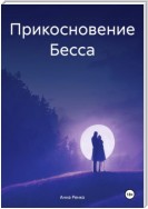 Прикосновение Бесса