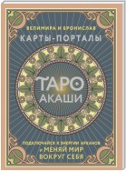 Таро Акаши. Карты-порталы. Подключайся к энергии арканов и меняй мир вокруг себя