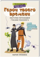 Герои твоего времени. Поступки персонажей глазами психолога