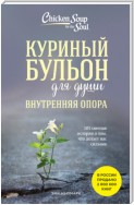 Куриный бульон для души. Внутренняя опора. 101 светлая история о том, что делает нас сильнее