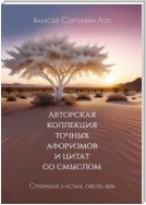 Авторская коллекция точных афоризмов и цитат со смыслом. Стремление к истине сквозь века