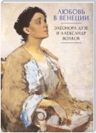 Любовь в Венеции. Элеонора Дузе и Александр Волков