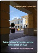 Тайны человеческой природы, ожившие в стихах. Книга сто четырнадцатая