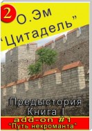 Путь некроманта (Дополнение #1 к «Цитадель. Предыстория. Книга 1»)