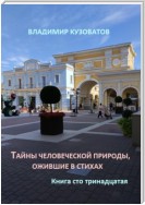 Тайны человеческой природы, ожившие в стихах. Книга сто тринадцатая