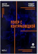 Резидент разведки. Часть 2. Покер с контрразведкой