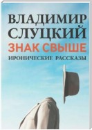 Знак свыше