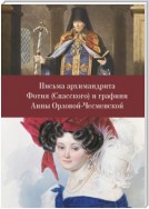 Письма архимандрита Фотия (Спасского) и графини Анны Орловой-Чесменской