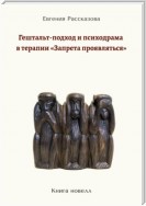 Гештальт-подход и психодрама в терапии «запрета проявляться»