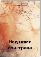 Над ними сон-трава