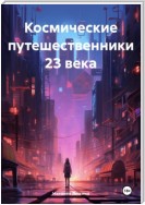 Космические путешественники 23 века