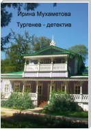 Тургенев – детектив