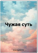 Чужая суть