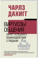 Виртуозы общения. Секрет успешного взаимодействия с людьми